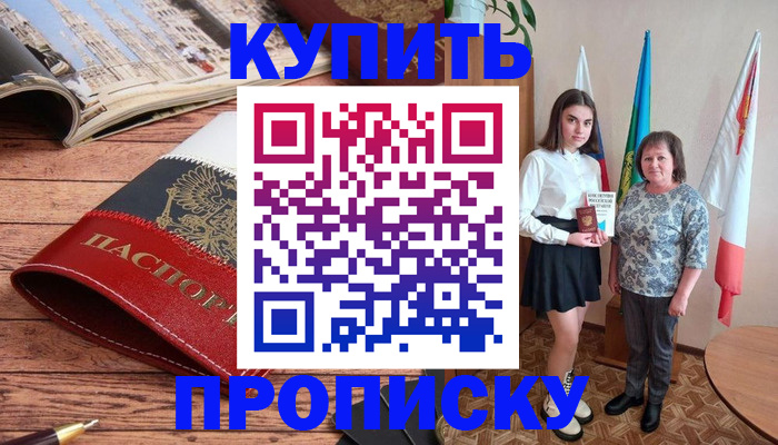 прописка гарантия в Светлограде